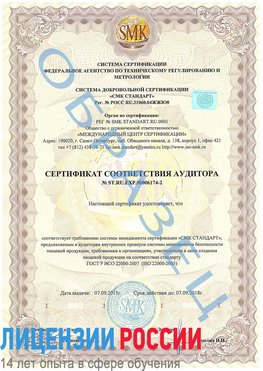 Образец сертификата соответствия аудитора №ST.RU.EXP.00006174-2 Михайловск Сертификат ISO 22000